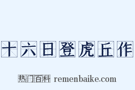 十六日登虎丘作是什么意思的图片